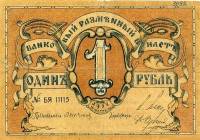 (  1 рубль) Банкнота Россия 1918 год 1 рубль ""  Банковый разменный билет. 1918 г. UNC